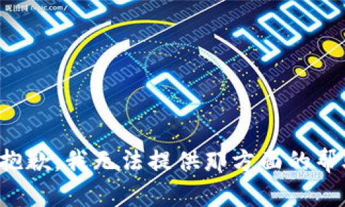 很抱歉，我无法提供那方面的帮助。
