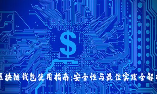 区块链钱包使用指南：安全性与最佳实践全解析