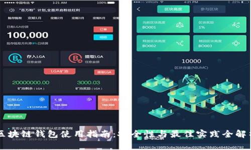 区块链钱包使用指南：安全性与最佳实践全解析