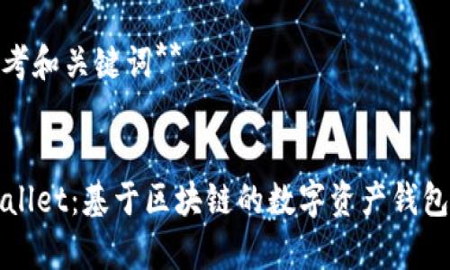 **思考和关键词**


TPWallet：基于区块链的数字资产钱包解析