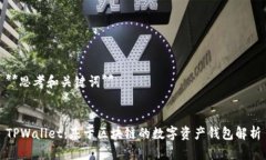 **思考和关键词**TPWallet：基于区块链的数字资产