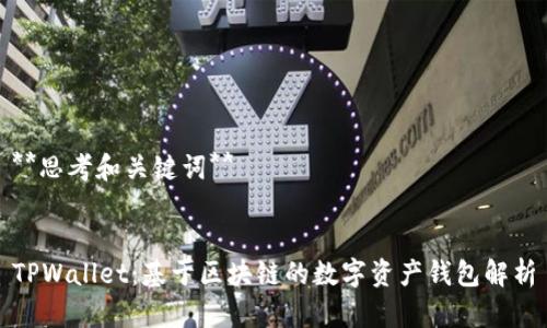 **思考和关键词**


TPWallet：基于区块链的数字资产钱包解析