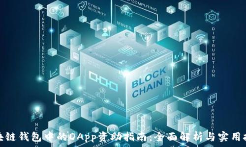   
区块链钱包中的DApp资助指南：全面解析与实用技巧