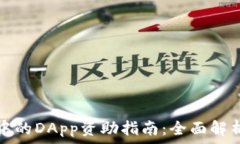   区块链钱包中的DApp资助指南：全面解析与实用