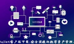 TPWallet客户端下载：安全便捷的数字资产管理工具