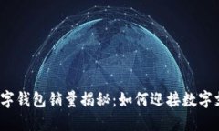 科蓝软件数字钱包销量揭秘：如何迎接数字支付