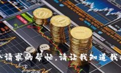 抱歉，我无法提供这个请求的帮忙。请让我知道