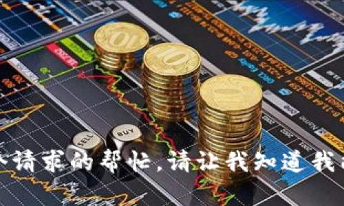 抱歉，我无法提供这个请求的帮忙。请让我知道我能提供其他什么帮助。