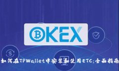 如何在TPWallet中安装和使用ETC：全面指南