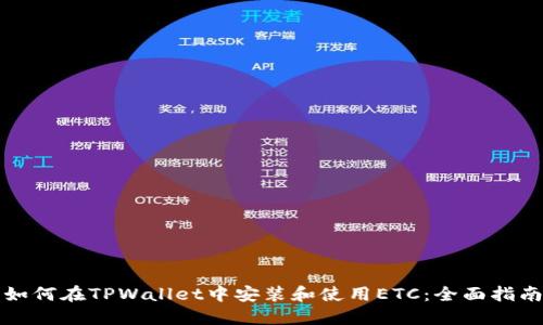 如何在TPWallet中安装和使用ETC：全面指南