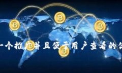 思考一个推广并且便于用户查看的优秀  放进