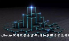 : tpwallet如何修改登录密码：详细步骤与常见问题