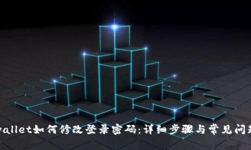 : tpwallet如何修改登录密码：详细步骤与常见问题解答