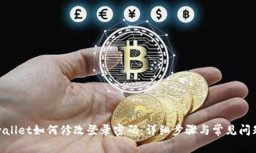 : tpwallet如何修改登录密码：详细步骤与常见问题解答