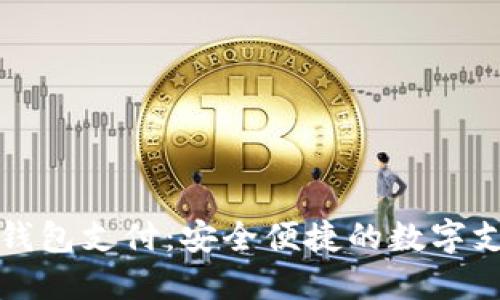 中行数字钱包支付：安全便捷的数字支付新选择