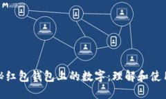 : 揭秘红包钱包上的数字：理解和使用技巧