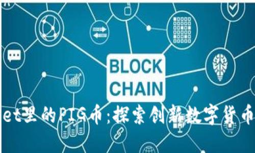 TPWallet里的PIG币：探索创新数字货币的未来