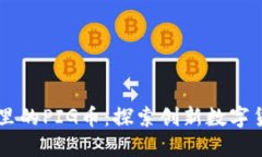 TPWallet里的PIG币：探索创新数字货币的未来
