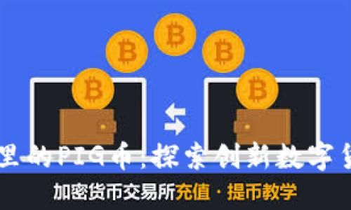 TPWallet里的PIG币：探索创新数字货币的未来