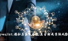 tpwallet：揭秘其真正面貌，是否构成传销风险？