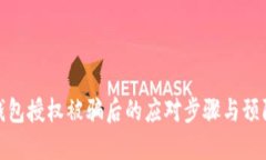 加密钱包授权被骗后的应对步骤与预防策略