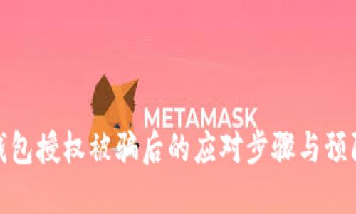 加密钱包授权被骗后的应对步骤与预防策略