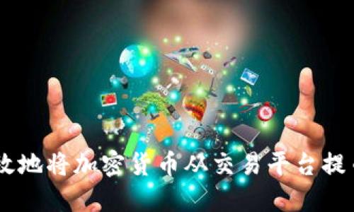  如何安全高效地将加密货币从交易平台提币到TPWallet