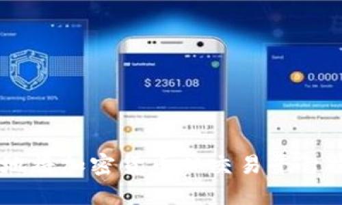  如何安全高效地将加密货币从交易平台提币到TPWallet
