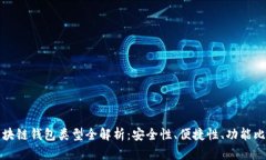 区块链钱包类型全解析：安全性、便捷性、功能