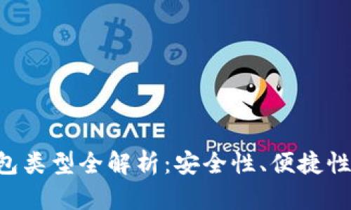 区块链钱包类型全解析：安全性、便捷性、功能比较