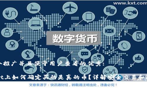思考一个推广并且便于用户查看的优秀:

TPWallet上如何确定买的是真的币？详解安全交易和防范骗局