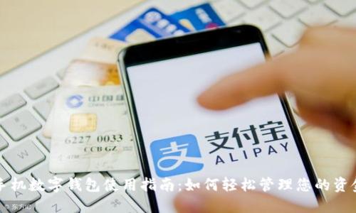 手机数字钱包使用指南：如何轻松管理您的资金