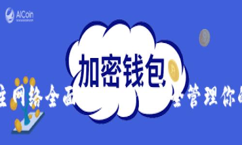 TPWallet主网络全面解析：如何安全管理你的数字资产