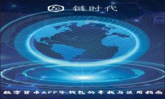 数字货币APP子钱包的寻找与使用指南