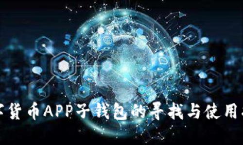 数字货币APP子钱包的寻找与使用指南