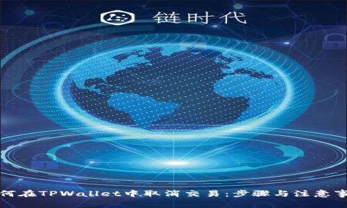 如何在TPWallet中取消交易：步骤与注意事项
