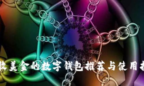能收美金的数字钱包推荐与使用指南