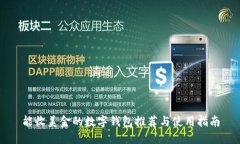 能收美金的数字钱包推荐与使用指南