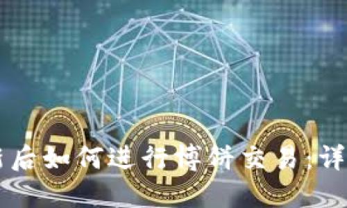 TPWallet更新后如何进行博饼交易：详细步骤与指南