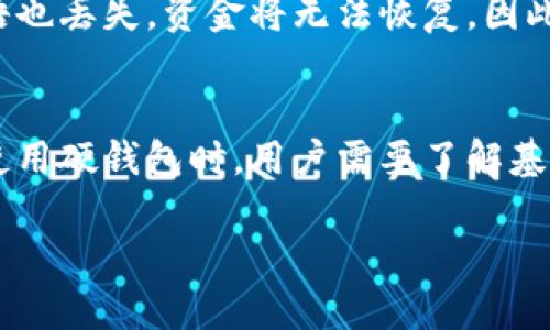
jiaoti加密货币存储：硬钱包的全面指南/jiaoti
加密货币, 硬钱包, 存储安全, 区块链/guanjianci
```

一、什么是硬钱包？
硬钱包是用于安全存储加密货币的物理设备，它将用户的私钥保存在离线环境中，从而大幅降低受到黑客攻击的风险。相较于软件钱包和在线钱包，硬钱包提供了更高的安全性。
硬钱包与纸钱包同属于冷存储方式，这意味着它们不直接连接到互联网。硬钱包可以被视作存储加密货币的“保险箱”，而软件钱包则类似于“软件应用程序”，它们可以随时用于进行交易和查询账户余额。
硬钱包的主要特点包括：
ul
  li私钥离线存储，大幅提高安全性/li
  li直观的用户界面，易于操作/li
  li兼容多种加密货币/li
  li提供备份和恢复功能，防止数据丢失/li
/ul

二、硬钱包的类型
市场上主要有两种硬钱包：专用硬件钱包和纸钱包。
h41. 专用硬件钱包/h4
这类硬钱包是专门为存储加密货币而设计的设备，常见的品牌有Ledger、Trezor和KeepKey等。它们通常具有以下特点：
ul
  li高安全性：采用多重安全措施，如密码保护和PIN码/li
  li用户友好的界面：便于用户进行如转账、接收和查看余额等操作/li
  li定期更新：供应商会定期推出固件更新，以提升安全性和用户体验/li
/ul

h42. 纸钱包/h4
纸钱包是将加密货币的私钥和公钥以二维码形式打印在纸上。纸钱包的优点是极高的安全性，因为它完全不依赖于电子设备，但由于其物理特性，易于损坏或丢失。

三、为什么选择硬钱包？
选择硬钱包进行加密货币存储的原因主要包括以下几点：
ul
  listrong安全性：/strong硬钱包最大的优势在于将私钥离线存储，可以有效防止黑客攻击和恶意软件的干扰。/li
  listrong多币支持：/strong大多数硬钱包支持多种主流和小众的加密货币，用户可以方便地管理各种资产。/li
  listrong便于备份：/strong硬钱包通常都有备份和恢复的选项，在设备损坏或丢失的情况下，可以轻松恢复资金。/li
/ul

四、如何使用硬钱包存储加密货币？
使用硬钱包存储加密货币的流程相对简单，主要包括以下几个步骤：
ul
  listrong设置硬钱包：/strong按照设备说明书进行操作，设置密码和恢复短语，以确保安全性。/li
  listrong备份恢复短语：/strong备份恢复短语保存在安全的位置，确保自己能够随时恢复钱包中的资金。/li
  listrong接收加密货币：/strong通过硬钱包生成的接收地址，将加密货币发送到硬钱包中。/li
  listrong发送加密货币：/strong通过连接电脑或移动设备，输入存取金额并确认，即可进行转账。/li
/ul

五、硬钱包的安全措施
虽然硬钱包提供了高水平的安全性，但用户仍需采取额外措施以保护资产：
ul
  listrong启用双重验证：/strong如果硬钱包提供双重验证功能，务必将其启用，以增加账户安全性。/li
  listrong定期更新固件：/strong定期检查硬钱包制造商提供的固件更新，以确保设备的安全性保持在最高状态。/li
  listrong妥善保管：/strong硬钱包应存放在安全的地方，避免被人触碰或找到。/li
/ul

六、常见问题解答

h41. 硬钱包和软件钱包有什么区别？/h4
硬钱包与软件钱包的主要区别在于安全性和存储方式。硬钱包将私钥保存在离线环境中，因此安全性更高且不易受到黑客攻击。而软件钱包则是连接到互联网并存储在设备上，虽然使用方便，但风险相对较高。
软件钱包适合频繁交易的用户，通常用户可以随时查看资产并进行交易。而硬钱包更适合长期持有，加密资产的用户，减少受网络攻击的风险。

h42. 使用硬钱包需要了解哪些技术知识？/h4
虽然使用硬钱包整体上不需要复杂的技术知识，但了解一些基本的区块链和加密货币钱包知识会有所帮助。例如：如何生成和管理恢复短语、如何进行交易、如何识别地址等。此外，了解设备的安全特性以及如何正确操作可以确保用户不遭受损失。

h43. 硬钱包的价格大概是多少？/h4
硬钱包的价格根据品牌、功能和市场需求会有所不同。一些主流品牌的硬件钱包价格在100到200美元之间，而一些高级型号可能会超过300美元。总的来说，硬钱包的投资被普遍认为是值得的，因为它能够为用户的加密资产提供更高的安全性。

h44. 如果硬钱包遗失，资金会受到影响吗？/h4
如果硬钱包遗失，用户仍可以通过备份的恢复短语恢复资产。备份恢复短语是硬钱包中最重要的安全措施，用户需要将其保存在安全的地方。如果该短语也丢失，资金将无法恢复，因此在使用硬钱包时，妥善保管恢复短语至关重要。

总结
总而言之，硬钱包在加密货币存储中扮演着不可或缺的角色。其高安全性、多币种支持及备份功能让越来越多的用户选择它来保管自己的数字资产。在使用硬钱包时，用户需要了解基本操作、采取必要的安全措施，并妥善保管备份资料，以确保资产的安全。通过对硬钱包的深入理解与合理运用，用户能够有效地管理和保护自己的投资。
``` 

以上是有关硬钱包的详细内容，讨论了其定义、类型、使用优势和常见问题。如果你有其他问题需要讨论或想要更多相关信息，请随时告诉我！
