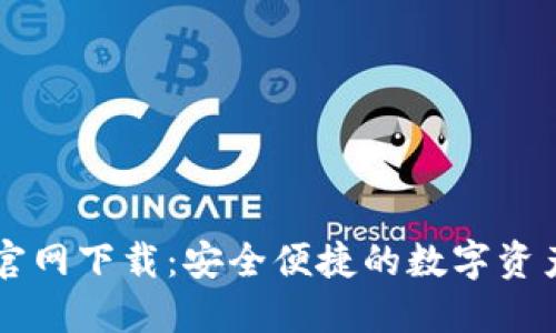 TPWallet官网下载：安全便捷的数字资产管理工具