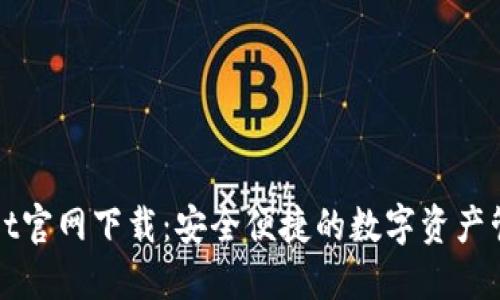 TPWallet官网下载：安全便捷的数字资产管理工具