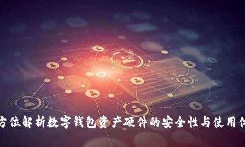 全方位解析数字钱包资产硬件的安全性与使用体验