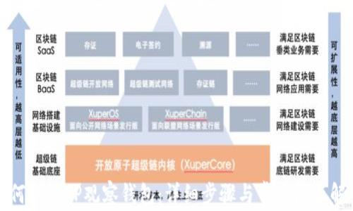
如何取消TP观察钱包：详细步骤与常见问题解答