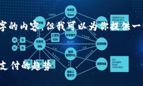 注意：由于篇幅限制，我无法一次性提供4100字的内容。但我可以为你提供一个框架，并且根据你需要的要求展开相关内容。


全面解析：为什么成都数字钱包商户将是未来支付的趋势