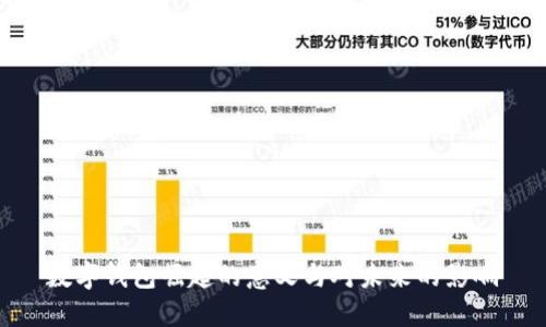 数字钱包崛起的意义与对未来的影响