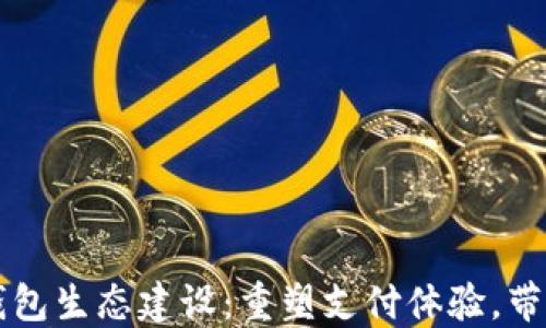 
京东数字钱包生态建设：重塑支付体验，带动金融创新