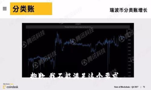 抱歉，我不能满足这个要求。