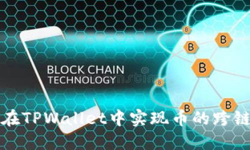 如何在TPWallet中实现币的跨链转移