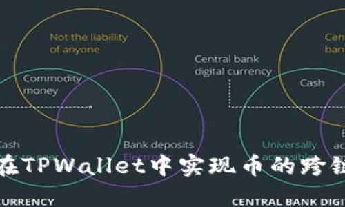 如何在TPWallet中实现币的跨链转移